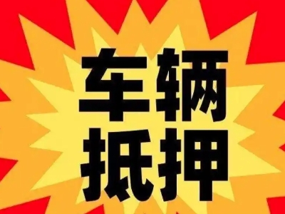 岭东汽车抵押贷款利息一般是多少?